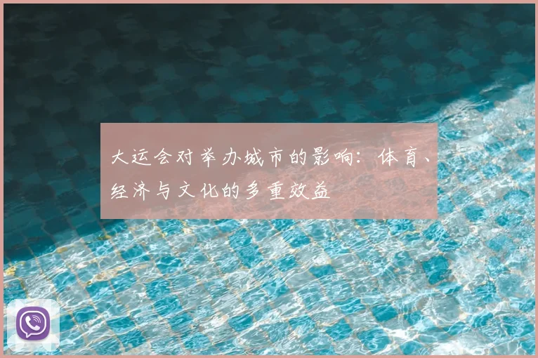 大运会对举办城市的影响：体育、经济与文化的多重效益