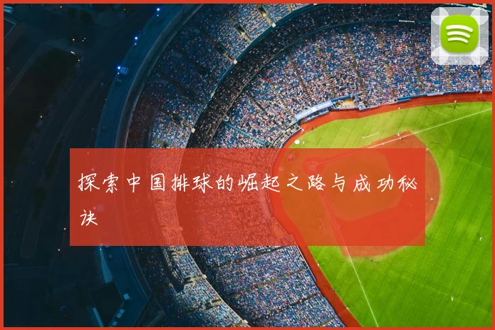 探索中国排球的崛起之路与成功秘诀