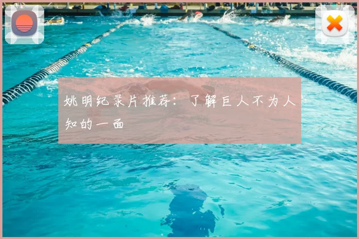 姚明纪录片推荐：了解巨人不为人知的一面