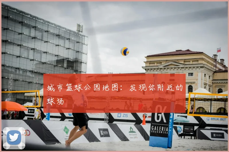 城市篮球公园地图：发现你附近的球场