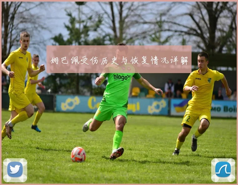 姆巴佩受伤历史与恢复情况详解