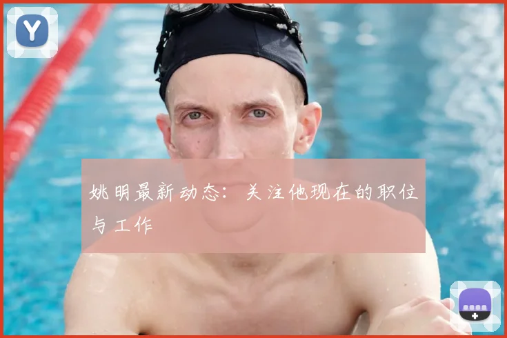 姚明最新动态：关注他现在的职位与工作