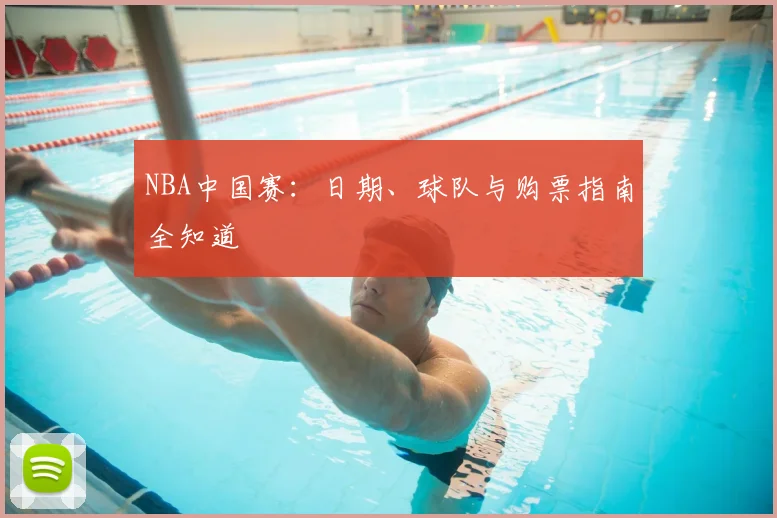 NBA中国赛：日期、球队与购票指南全知道