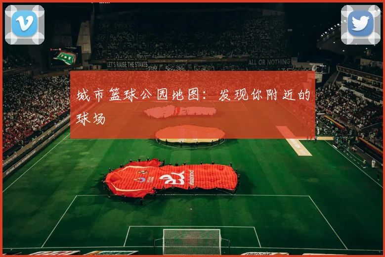 城市篮球公园地图：发现你附近的球场